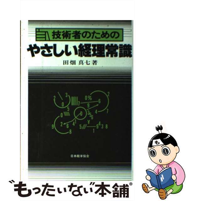 技術者のためのやさしい経理常識/日本能率協会マネジメントセンター/田畑真七