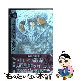 【中古】 ブラックシープ・ダウン/幻冬舎コミックス/香坂透(ボーイズラブ(BL))