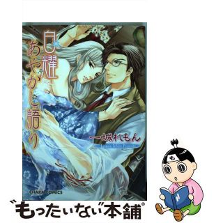 【中古】 白耀あやかし語り/徳間書店/一城れもん(ボーイズラブ(BL))