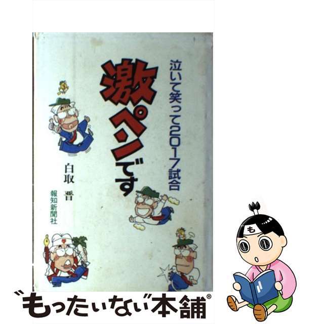 激ペンです 泣いて笑って２０１７試合/報知新聞社/白取晋