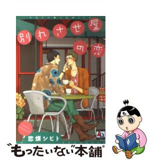 【中古】 別れさせ屋の恋/オークラ出版/恋煩シビト(ボーイズラブ(BL))