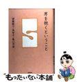 【中古】 男を抱くということ/飛鳥新社/斎藤綾子