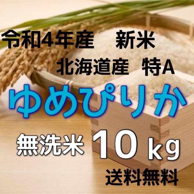 【新米】令和4年産　北海道米　ゆめぴりか　無洗米　10kg