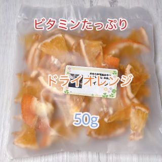 小動物用手作り無添加おやつ『ドライオレンジ』50g(小動物)