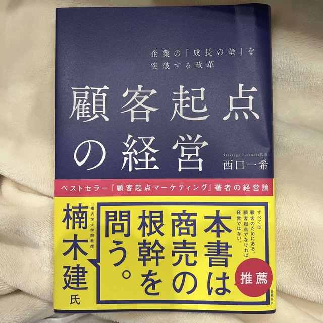 企業の「成長の壁」を突破する改革顧客起点の経営 エンタメ/ホビーの本(ビジネス/経済)の商品写真