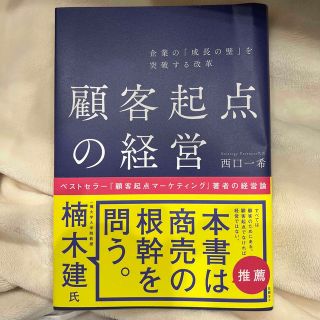 企業の「成長の壁」を突破する改革顧客起点の経営(ビジネス/経済)