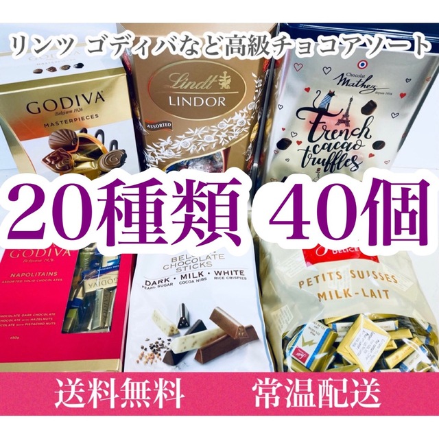 Lindt(リンツ)の20種類40個 リンツ ゴディバ マセズ スイスデリス ノーブル チョコレート 食品/飲料/酒の食品(菓子/デザート)の商品写真