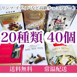 リンツ(Lindt)の20種類40個 リンツ ゴディバ マセズ スイスデリス ノーブル チョコレート(菓子/デザート)