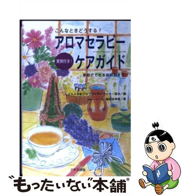 【中古】 アロマセラピー・ケアガイド こんなときどうする？/ブラス出版/日本アロマコーディネーター協会 エンタメ/ホビーの本(ファッション/美容)の商品写真