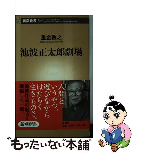 【中古】 池波正太郎劇場/新潮社/重金敦之 エンタメ/ホビーの本(人文/社会)の商品写真