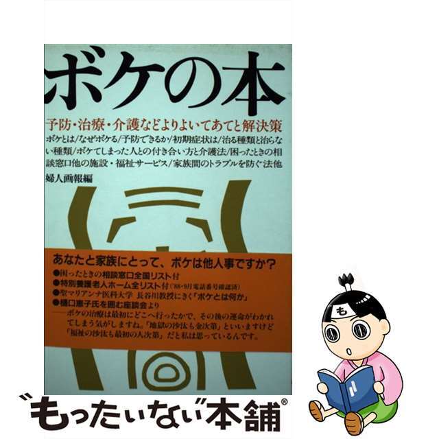 【中古】 ボケの本 予防・治療・介護などよりよいてあてと解決策/ハースト婦人画報社/婦人画報編集部 エンタメ/ホビーのエンタメ その他(その他)の商品写真