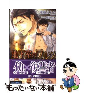 【中古】 地下室のワルツ 蜜と罰/ムービック/華藤えれな(ボーイズラブ(BL))