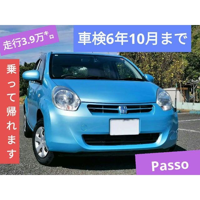 車検取り立て6年10月まで　トヨタ　パッソ　PASSO　走行3.9万km　中古車