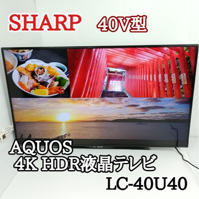 美品SHARP シャープ 40V型 AQUOS LC-40U45-