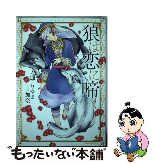 【中古】 狼は恋に啼く/フロンティアワークス/りゆま加奈 エンタメ/ホビーの漫画(ボーイズラブ(BL))の商品写真