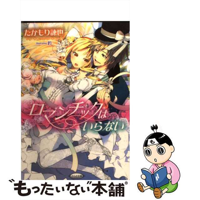【中古】 ロマンチックはいらない/メディアックス/たかもり諌也 エンタメ/ホビーの本(文学/小説)の商品写真