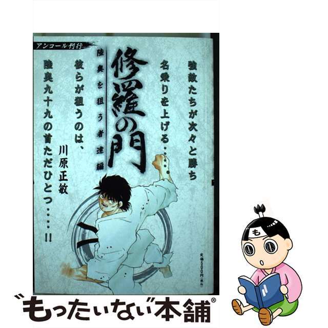 修羅の門 陸奥を狙う者達編/講談社/川原正敏