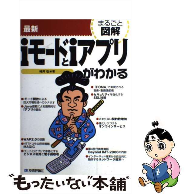 【中古】 最新ｉモードとｉアプリがわかる/技術評論社/柿井弘 エンタメ/ホビーの本(コンピュータ/IT)の商品写真