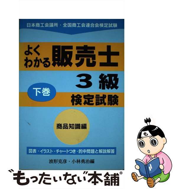 レビューの多い高評価商品特集! 【中古】 よくわかる販売士3級検定試験 下巻/経営情報出版社/波形克彦 ビジネス+経済