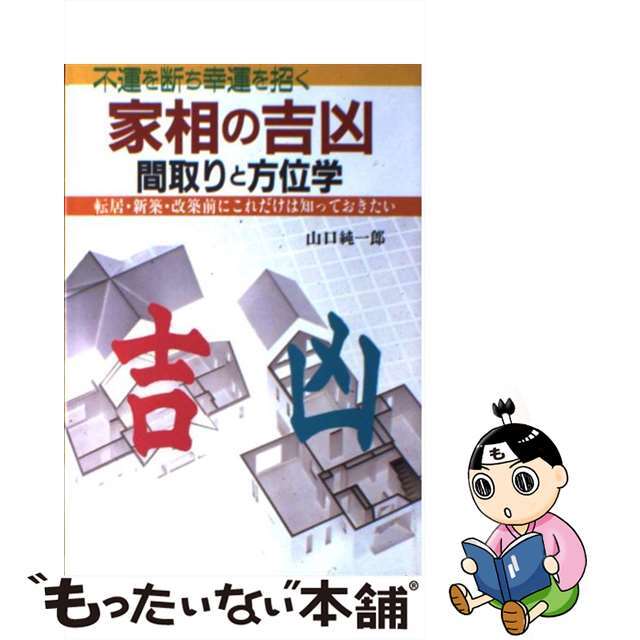 【中古】 家相の吉凶 間取りと方位学/大泉書店/山口純一郎 エンタメ/ホビーの本(人文/社会)の商品写真