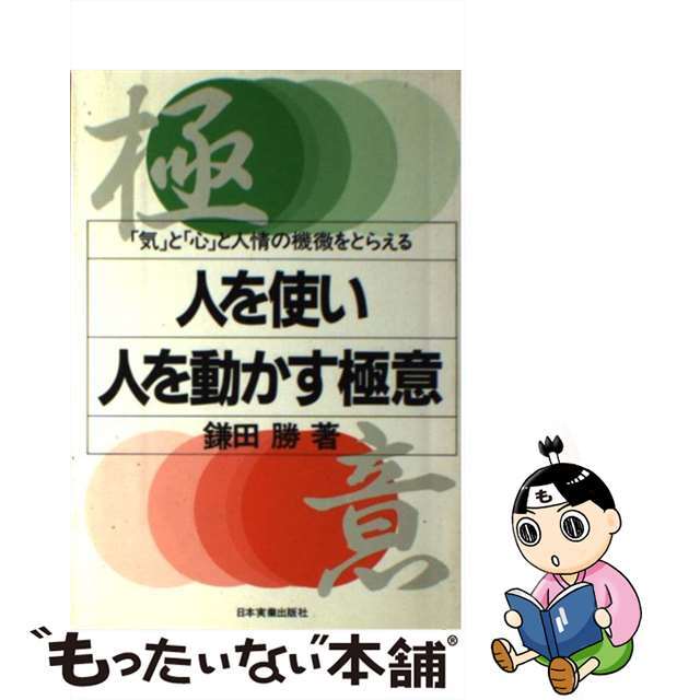 【中古】 人を使い人を動かす極意 「気」と「心」と人情の機微をとらえる/日本実業出版社/鎌田勝 エンタメ/ホビーの本(ビジネス/経済)の商品写真