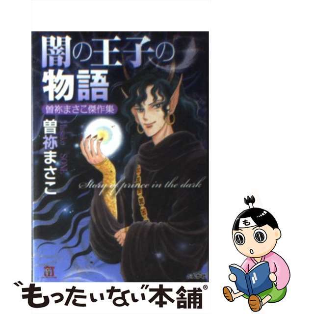 【中古】 闇の王子の物語 曽祢まさこ傑作集/ぶんか社/曽祢まさこ エンタメ/ホビーの漫画(その他)の商品写真