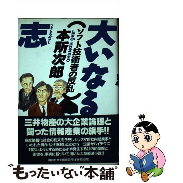 大いなる志 ソフト技術者の反乱 /講談社/本所次郎 大いなる志 ソフト技術者の反乱 /講談社/本所次郎