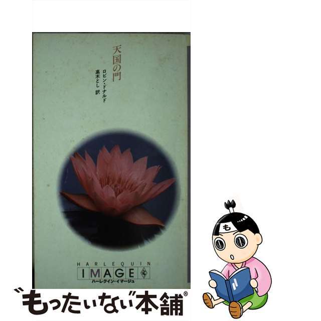 【中古】 天国の門/ハーパーコリンズ・ジャパン/ロビン・ドナルド エンタメ/ホビーの本(文学/小説)の商品写真