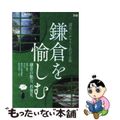 【中古】 鎌倉を愉しむ 観る、食べる、感じる…日帰りで巡る癒し旅/ぴあ