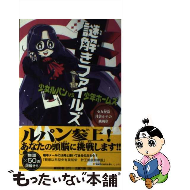 【中古】 謎解きファイルズ少女ルパンvs少年ホームズ 少女怪盗月影ルナの挑戦状/あかね書房/森田彩莉 エンタメ/ホビーの本(絵本/児童書)の商品写真
