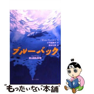 【中古】 ブルーバック/さ・え・ら書房/ティム・ウィントン(絵本/児童書)