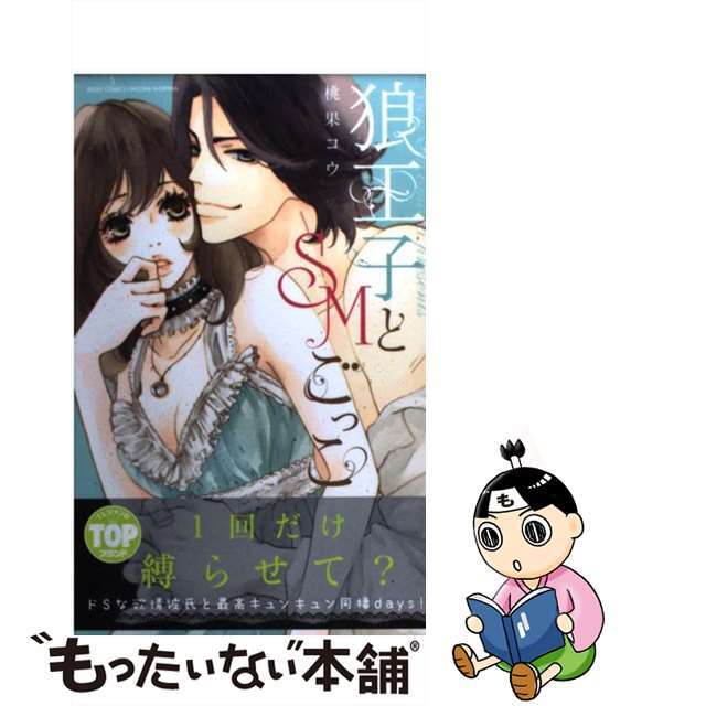 【中古】 狼王子とSMごっこ/宙出版/桃果コウ エンタメ/ホビーの漫画(少女漫画)の商品写真