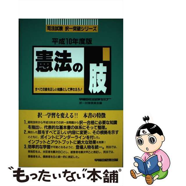 憲法の肢 平成１０年度版/早稲田経営出版/早稲田司法試験セミナー1998年11月30日