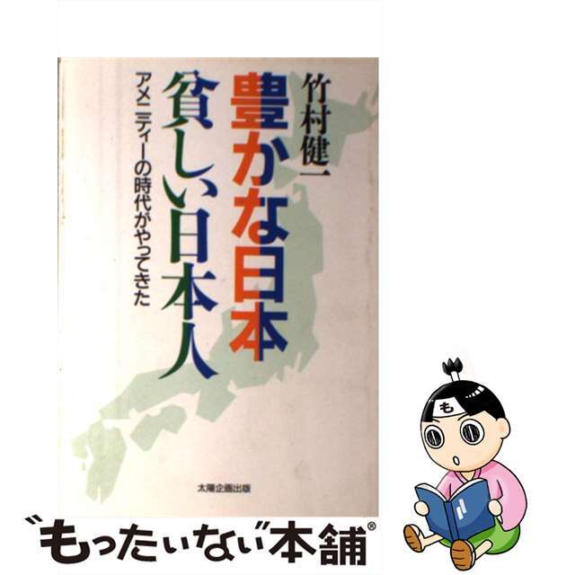 豊かな日本貧しい日本人 アメニティーの時代がやってきた/太陽企画出版/竹村健一