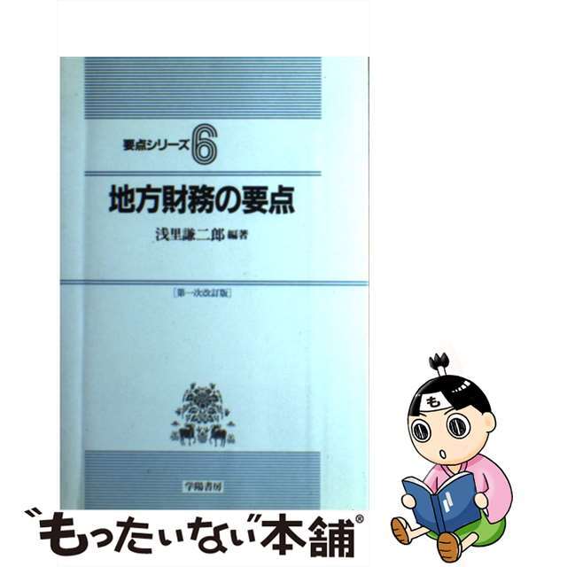 地方財務の要点 第１次改訂版/学陽書房/浅里謙二郎浅里謙二郎出版社