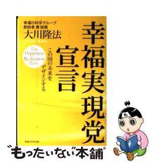 【中古】 幸福実現党宣言 この国の未来をデザインする/幸福の科学出版/大川隆法(人文/社会)