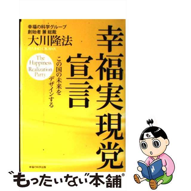 【中古】 幸福実現党宣言 この国の未来をデザインする/幸福の科学出版/大川隆法 エンタメ/ホビーの本(人文/社会)の商品写真