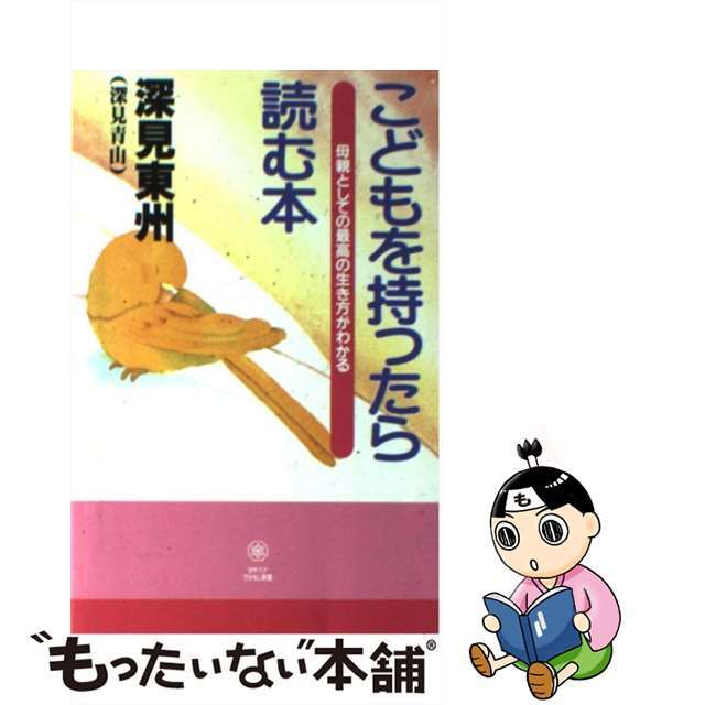 【中古】 こどもを持ったら読む本/たちばな出版/深見東州 エンタメ/ホビーの本(人文/社会)の商品写真