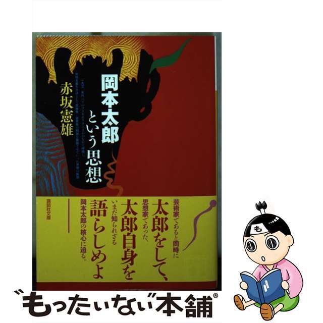 岡本太郎という思想/講談社/赤坂憲雄