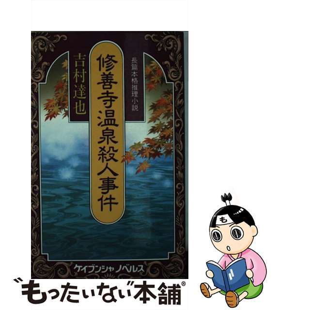 吉村達也出版社修善寺温泉殺人事件 長篇本格推理小説/勁文社/吉村達也