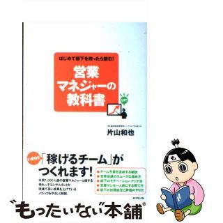 【中古】 はじめて部下を持ったら読む！営業マネジャーの教科書/ダイヤモンド社/片山和也(ビジネス/経済)
