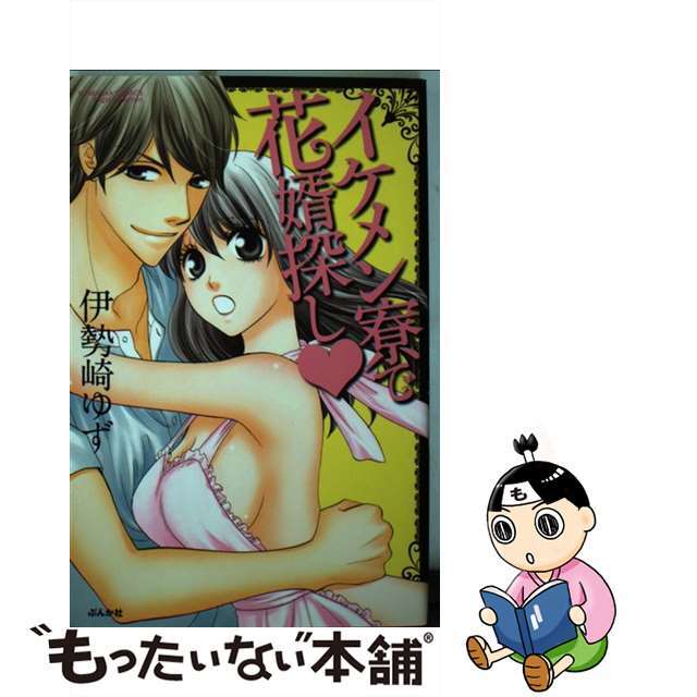 【中古】 イケメン寮で花婿探し/ぶんか社/伊勢崎ゆず エンタメ/ホビーの漫画(少女漫画)の商品写真