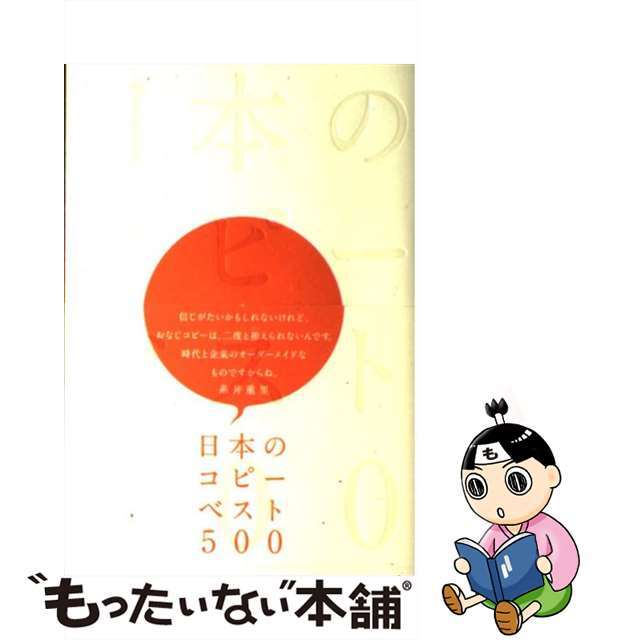 【中古】 日本のコピーベスト500/宣伝会議/安藤隆 エンタメ/ホビーの本(ビジネス/経済)の商品写真