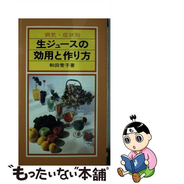 生ジュースの効用と作り方 病気・症状別/有紀書房/和田常子