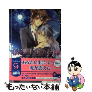 【中古】 銀狼王子の許嫁 あなたに恋する満月の夜/海王社/真先ゆみ(ボーイズラブ(BL))