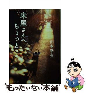 【中古】 床屋さんへちょっと/集英社/山本幸久(その他)