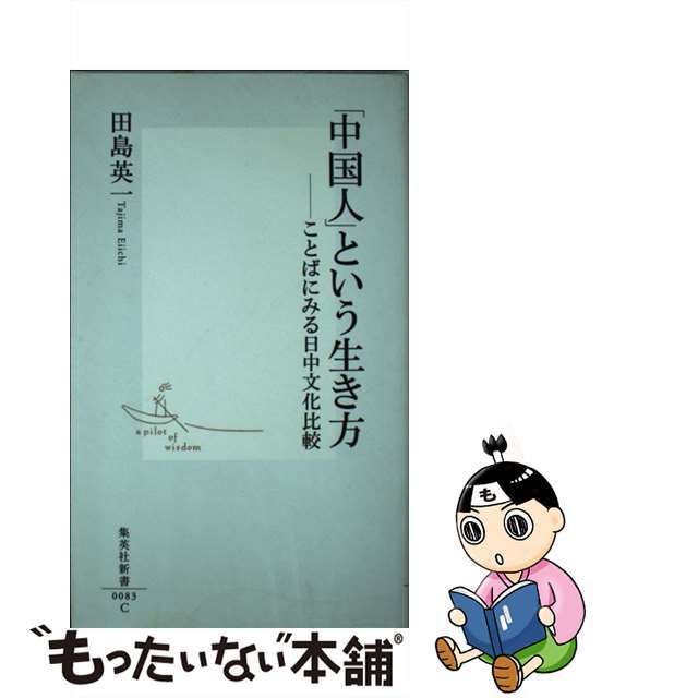 【中古】 「中国人」という生き方 ことばにみる日中文化比較/集英社/田島英一 エンタメ/ホビーのエンタメ その他(その他)の商品写真