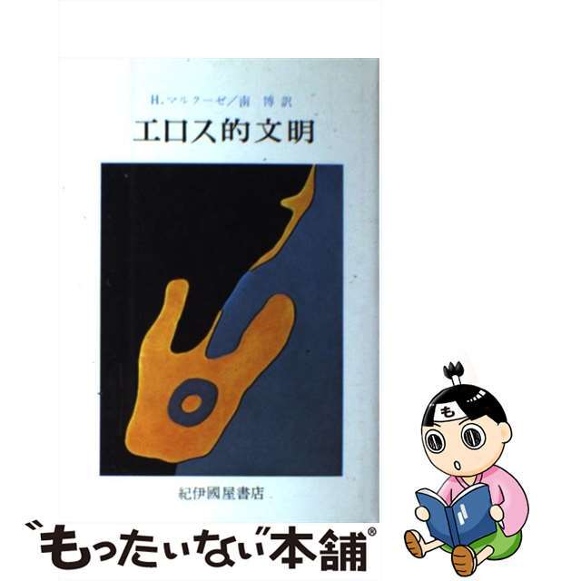 【中古】 エロス的文明/紀伊國屋書店/ハーバート・マルクーゼ エンタメ/ホビーのエンタメ その他(その他)の商品写真