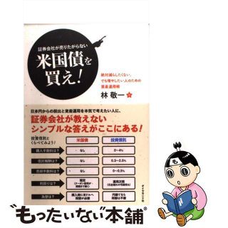 【中古】 証券会社が売りたがらない米国債を買え！ 絶対減らしたくない、でも増やしたい人のための資産運/ダイヤモンド社/林敬一(ビジネス/経済)