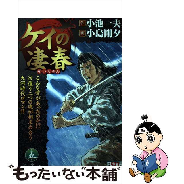 ４５９ｐ発売年月日ケイの凄春 第５巻（歩積編）/小池書院/小島剛夕